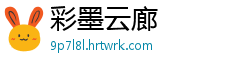 彩墨云廊
